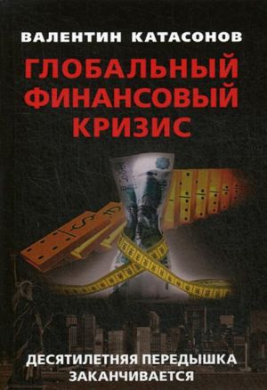 Глобальный финансовый кризис. десятилетняя передышка заканчивается