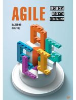 Agile. Protsessy, proekty, kompanii