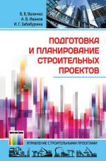 Подготовка и планирование строительных проектов