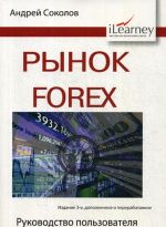 Рынок Forex. руководство пользователя. 3-е изд., испр. и доп