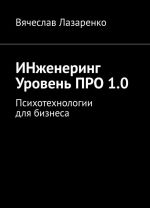 ИНженеринг. Уровень ПРО 1.0