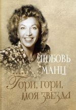 Любовь Манц. Гори, гори, моя звезда