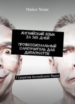 Английский язык за 365 дней. Профессиональный самоучитель для дипломатов