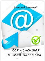 Tvoja uspeshnaja e-mail rassylka