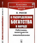 О распределении богатства в народе: Работники, капиталисты и землевладельцы / N 78. Изд.стереотип.