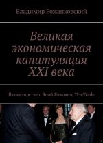 Великая экономическая капитуляция XXI века