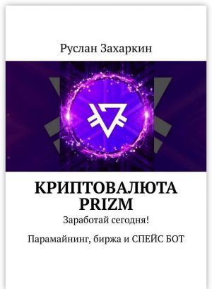 Криптовалюта Prizm