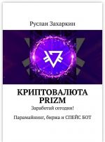 Kriptovaljuta Prizm