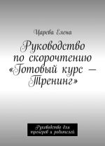 Rukovodstvo po skorochteniju "Gotovyj kurs - Trening"