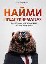 Найми предпринимателя