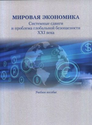 Mirovaja ekonomika: Sistemnye sdvigi i problema globalnoj bezopasnosti XXI veka