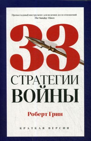 33 стратегии войны