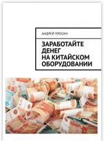 Заработайте денег на китайском оборудовании