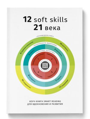 Kouch-kniga Smart Reading  12 soft skills 21 veka