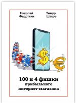 100 i 4 fishki pribylnogo internet-magazina