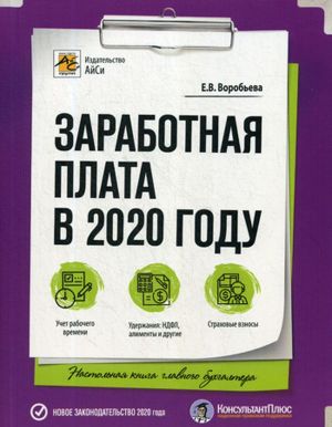 Zarabotnaja plata v 2020 godu