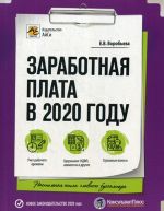 Заработная плата в 2020 году