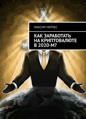 Kak zarabotat na kriptovaljute v 2020-m?