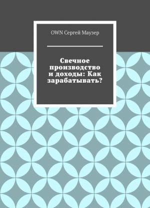 Svechnoe proizvodstvo i dokhody: Kak zarabatyvat?