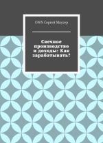 Svechnoe proizvodstvo i dokhody: Kak zarabatyvat?