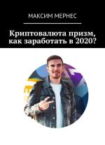 Kriptovaljuta prizm, kak zarabotat v 2020?