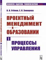 Проектный менеджмент в образовании. Книга 1: Процессы управления