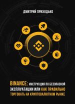 Binance: Инструкция по безопасной эксплуатации, или Как правильно торговать на криптовалютном рынке