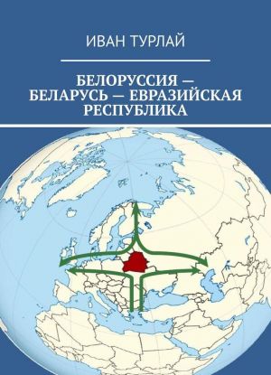 Belorussija - Belarus - evrazijskaja respublika