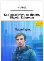 Как заработать на Призм, Bitcoin, Ethereum