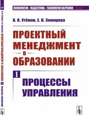 Proektnyj menedzhment v obrazovanii. Kniga 1: Protsessy upravlenija