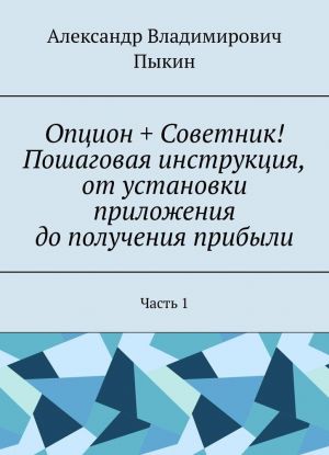 Optsion + Sovetnik! Poshagovaja instruktsija, ot ustanovki prilozhenija do poluchenija pribyli