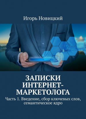 Записки интернет-маркетолога