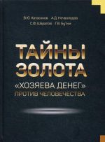 Тайны золота. "Хозяева денег" против человечества