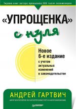 "Упрощенка" с нуля. Новое 6-е издание