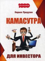 Камасутра для инвестора