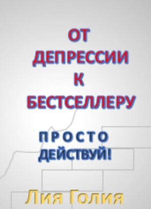 От депрессии к бестселлеру