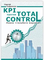 KPI против Total Control