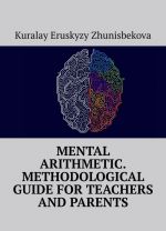 Mental arithmetic. Methodological guide for teachers and parents