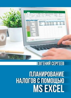 Планирование налогов с помощью MS Excel