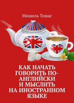 Как начать говорить по-английски и мыслить на иностранном языке