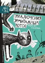 Приключения эрмитажных котов. Рыцарь, кот и балерина