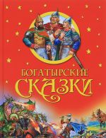 Богатырские сказки