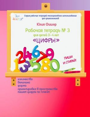 Цифры. Рабочая тетрадь N3 для детей 3-4 лет