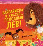 Bookaboo. Barbariska i uzhasno golodnyj lev 9162 Kk