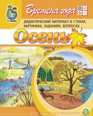 Vremena goda: OSEN. Didakticheskij material v stikhakh, kartinkakh, zadanijakh, voprosakh