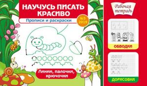 Научусь писать красиво!N5/2019.Прописи и раскраски.Линии, палочки, крючочки (0+)