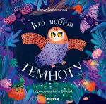 Книжки-картонки. Кто любит темноту