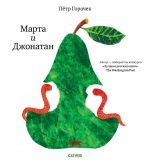 Книжки-картинки. Марта и Джонатан