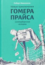 Новые приключения Гомера Прайса.Сенетербергские истории