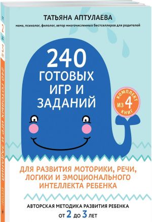 240 готовых игр и заданий для развития моторики, речи, логики и эмоционального интеллекта ребенка